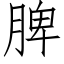 脾 (仿宋矢量字庫)