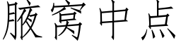 腋窝中点 (仿宋矢量字库)