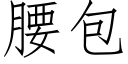 腰包 (仿宋矢量字库)