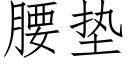 腰墊 (仿宋矢量字庫)