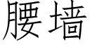 腰墙 (仿宋矢量字库)