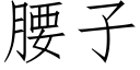 腰子 (仿宋矢量字库)