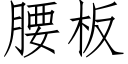 腰闆 (仿宋矢量字庫)