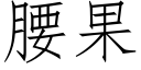 腰果 (仿宋矢量字庫)