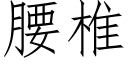 腰椎 (仿宋矢量字庫)