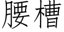 腰槽 (仿宋矢量字庫)