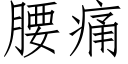 腰痛 (仿宋矢量字庫)