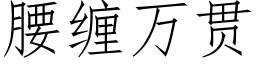 腰纏萬貫 (仿宋矢量字庫)