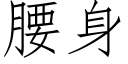 腰身 (仿宋矢量字庫)