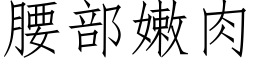 腰部嫩肉 (仿宋矢量字庫)