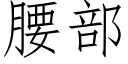 腰部 (仿宋矢量字庫)