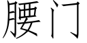 腰門 (仿宋矢量字庫)