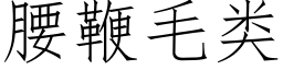 腰鞭毛類 (仿宋矢量字庫)