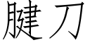 腱刀 (仿宋矢量字庫)