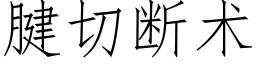 腱切斷術 (仿宋矢量字庫)