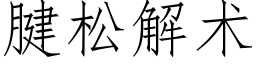 腱松解術 (仿宋矢量字庫)