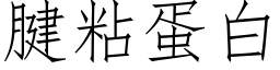 腱粘蛋白 (仿宋矢量字庫)