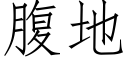 腹地 (仿宋矢量字庫)