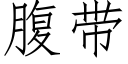 腹帶 (仿宋矢量字庫)