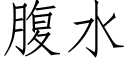 腹水 (仿宋矢量字庫)