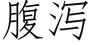 腹瀉 (仿宋矢量字庫)