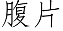 腹片 (仿宋矢量字庫)