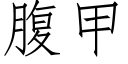 腹甲 (仿宋矢量字庫)