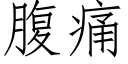 腹痛 (仿宋矢量字庫)