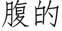 腹的 (仿宋矢量字庫)