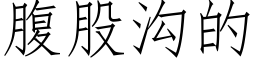 腹股沟的 (仿宋矢量字库)