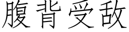 腹背受敵 (仿宋矢量字庫)