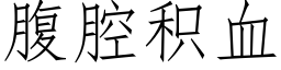 腹腔积血 (仿宋矢量字库)