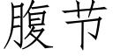 腹節 (仿宋矢量字庫)