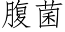 腹菌 (仿宋矢量字庫)