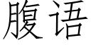 腹語 (仿宋矢量字庫)