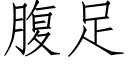 腹足 (仿宋矢量字库)