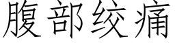 腹部绞痛 (仿宋矢量字库)