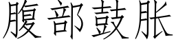 腹部鼓胀 (仿宋矢量字库)