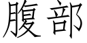 腹部 (仿宋矢量字库)