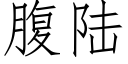 腹陆 (仿宋矢量字库)