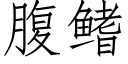 腹鳍 (仿宋矢量字库)