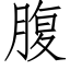 腹 (仿宋矢量字庫)