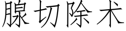 腺切除術 (仿宋矢量字庫)