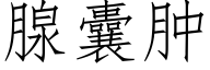 腺囊肿 (仿宋矢量字库)