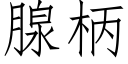 腺柄 (仿宋矢量字库)