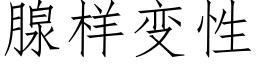 腺样变性 (仿宋矢量字库)