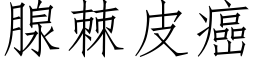 腺棘皮癌 (仿宋矢量字庫)