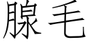 腺毛 (仿宋矢量字库)