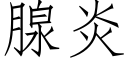 腺炎 (仿宋矢量字库)