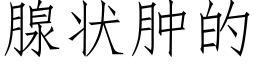 腺状肿的 (仿宋矢量字库)